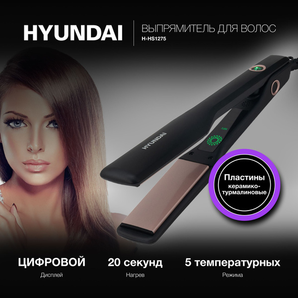 Выпрямитель для волос Hyundai H-HS1275 - купить по доступным ценам в ...