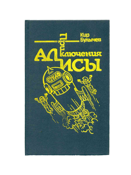Приключения Алисы. Гай-до - купить с доставкой по выгодным ценам в ...