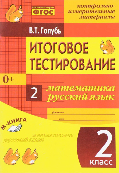 КИМ итог тестир матем рус 2 кл ФГОС - купить с доставкой по выгодным ...