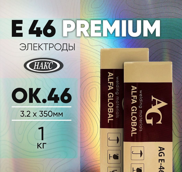 Электроды для сварки Alfa Global E-46 (ОК46) 3.2 мм x 350 мм, 1 кг .