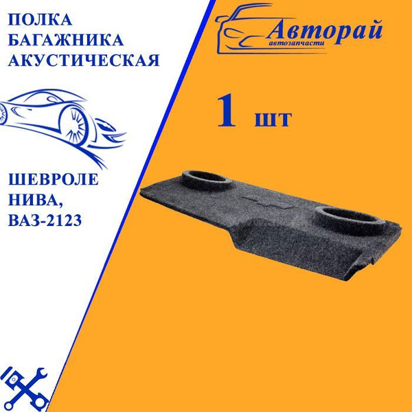 Полка багажника акустическая Chevrolet Niva (без боковин) Шевроле Нива ...
