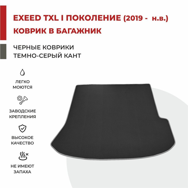 Коврик в багажник EVA для Exeed TXL (2019- 2023) - купить с доставкой ...