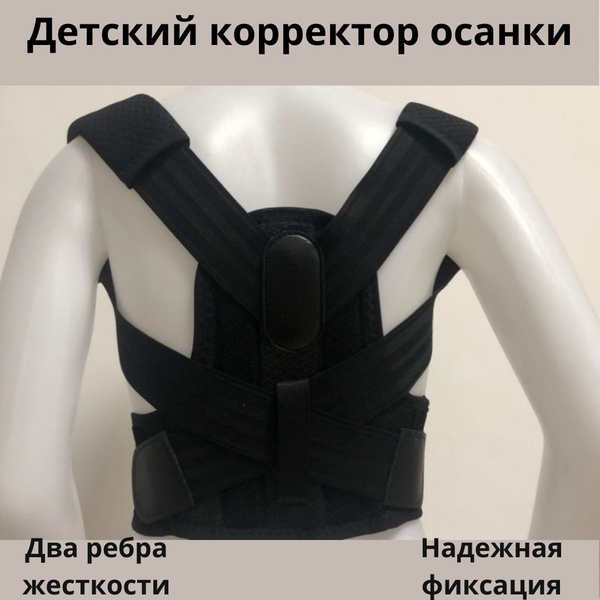 Корректор осанки детский, корсет для осанки детский - купить с ...
