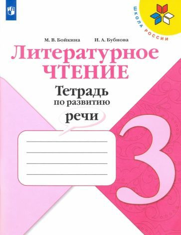 Литературное чтение. 3 класс. Тетрадь по развитию речи - купить с ...