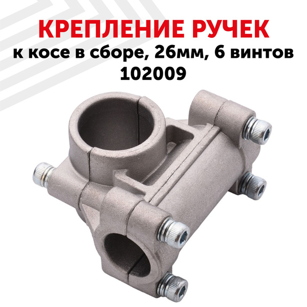 Крепление ручек RageX к косе в сборе, 26мм/19, 6 винтов 102009 - купить ...