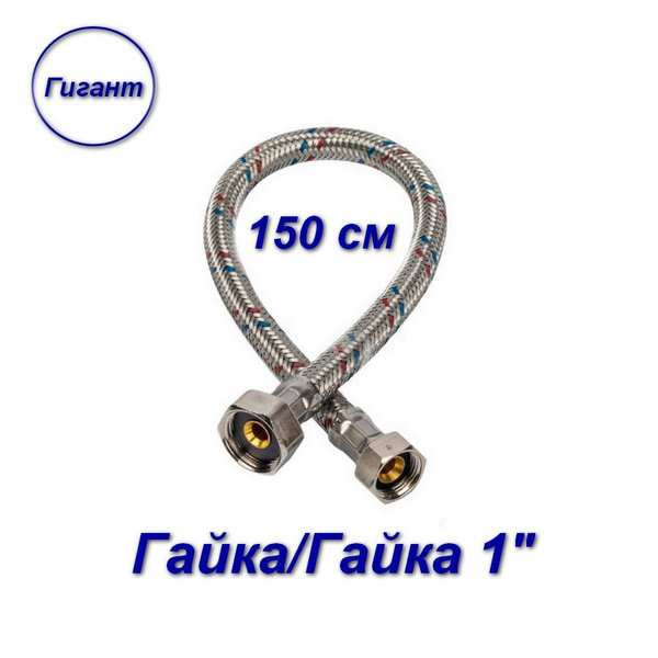 Гибкая подводка для воды гайка-гайка/латунные; Aqualine 1" 150 см ...
