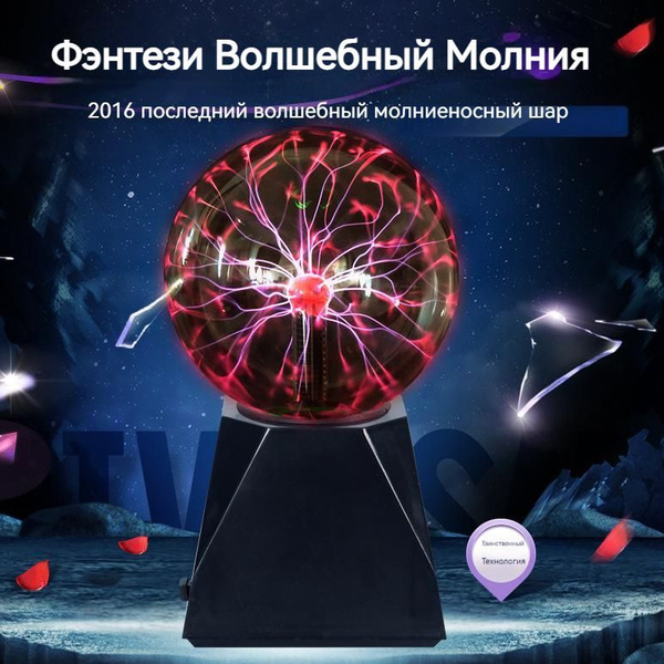 Светильник плазменный шар UPCLOUD dlzq2023041703 - купить по доступным ...