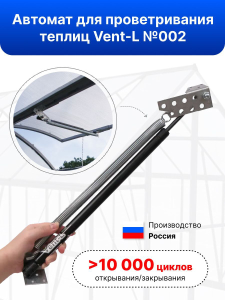 Термопривод для теплиц Автопроветриватель "Vent-L" №002 / Автомат для ...