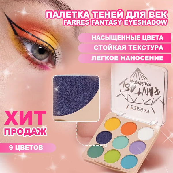 Палетка теней для век Farres Fantasy Eyeshadow 9 цветов 03 - купить с ...