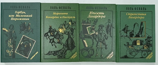 Поль Феваль. Серия "Семейный роман" (Комплект из 4 книг) | Феваль Поль ...