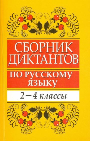 Елена Глазкова: Сборник диктантов по русскому языку. 2-4 классы ...