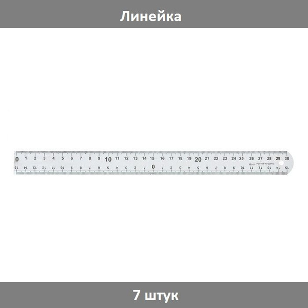 Линейка 30 см Calligrata пластиковая, прозрачная, микс, 7 штук - купить ...