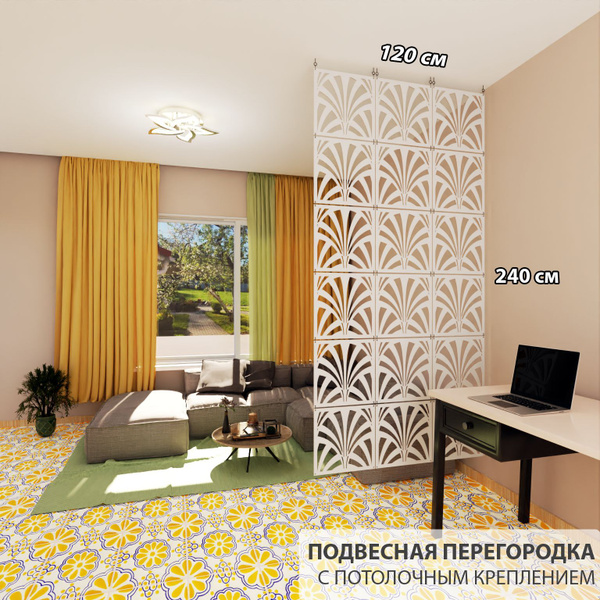 Декоративная подвесная модульная перегородка для зонирования комнаты ...