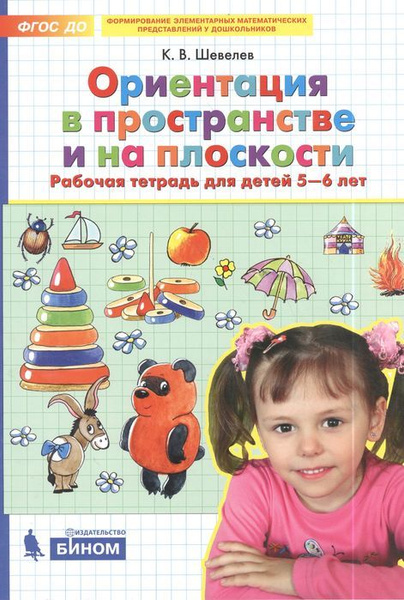 Математика для дошкольников. Ориентация в пространстве и на плоскости ...