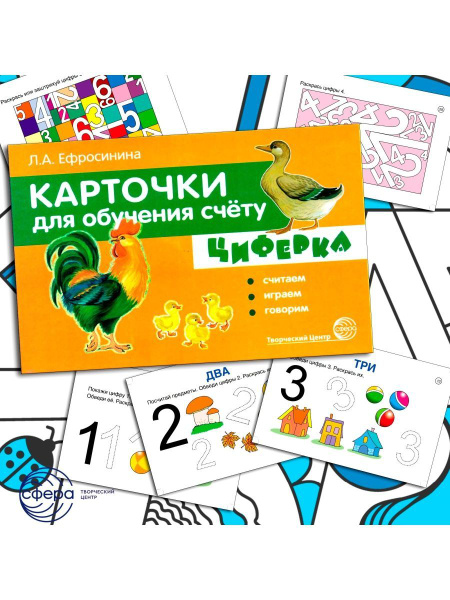 дид.мат.(Сфера) Карточки для обучения счету "Циферка" Ефросинина Л.А ...