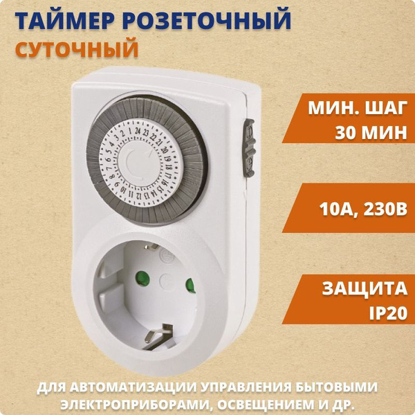 Энергосберегающая розетка таймер ТРМ-Н-01-30мин/24ч-10А (суточный ...