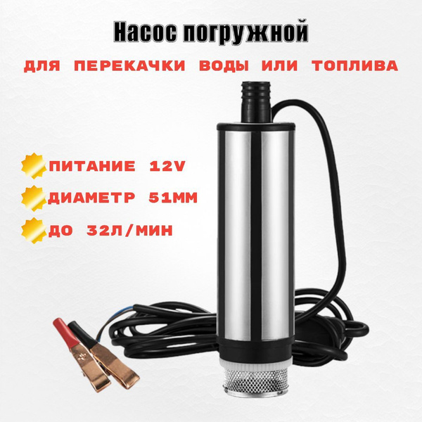 Насос погружной для перекачки воды или топлива 12V 51мм съёмный фильтр ...