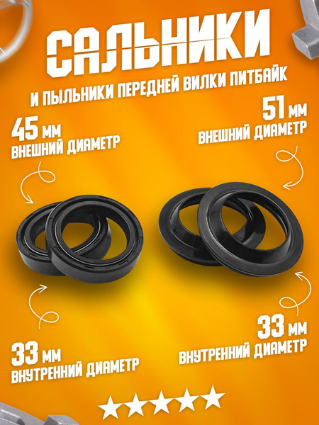 Сальники и пыльники передней вилки передних амортизаторов (перьев) 33 х ...