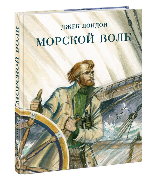 Морской волк. Джек Лондон / Книга в иллюстрациях Петра Любаева ...
