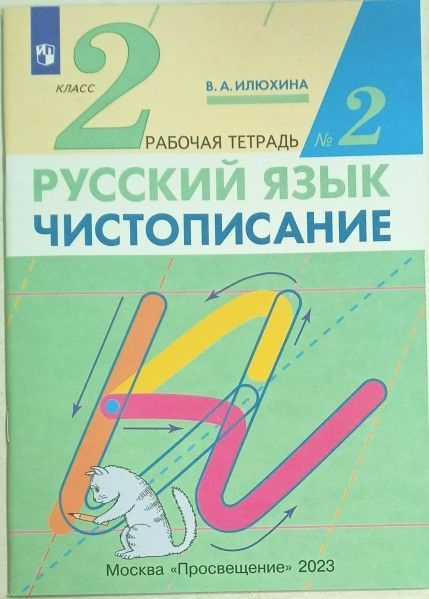 Чистописание 2 кл раб тет №2 - купить с доставкой по выгодным ценам в ...