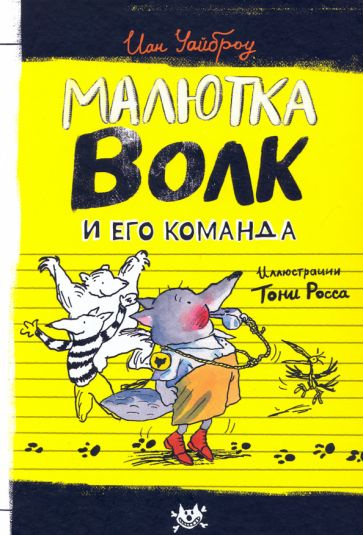 Малютка Волк и его команда - купить с доставкой по выгодным ценам в ...