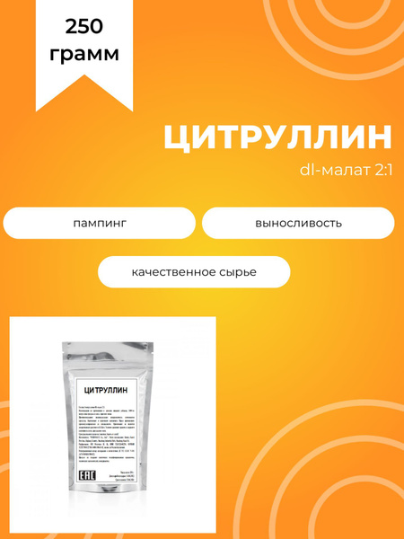 L-Цитруллин, dl-малат 2:1, 250 г - купить с доставкой по выгодным ценам ...