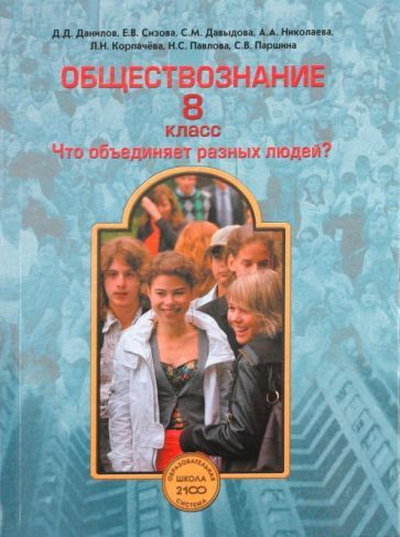 Обществознание. 8 класс. Что объединяет разных людей? Учебник. ФГОС ...