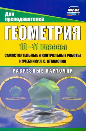 Геометрия. 10-11 классы. Самостоятнльные и контрольные работы к ...
