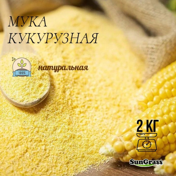 SunGrass / Мука кукурузная - 2 кг - купить с доставкой по выгодным ...