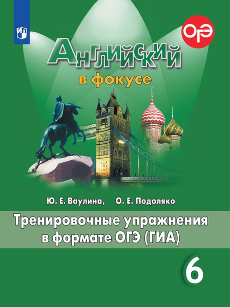 Английский язык. Тренировочные упражнения в формате ОГЭ (ГИА). 6 класс ...