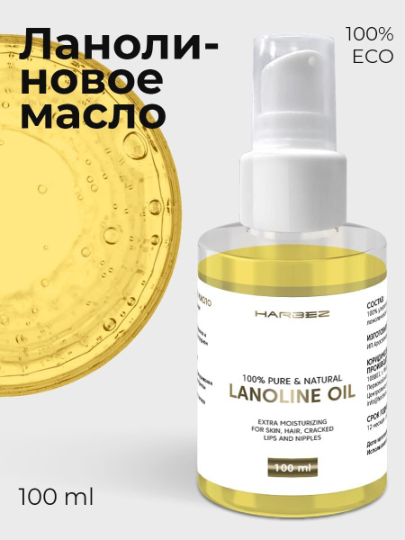 Ланолиновое масло, 100 мл - купить с доставкой по выгодным ценам в ...