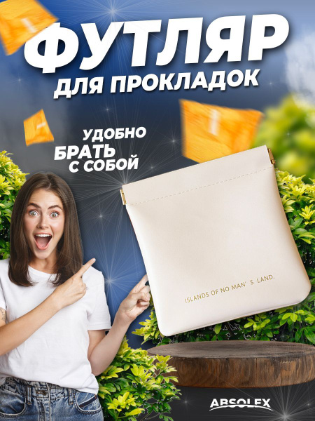 Absolex Футляр для гигиенических прокладок - купить с доставкой по ...