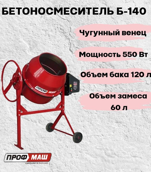 Бетономешалка/бетоносмеситель Профмаш Б140, объем 120 литров/чугунный ...