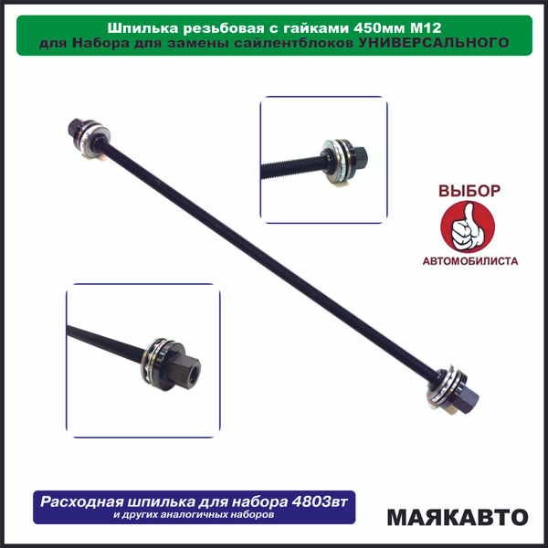 Шпилька резьбовая М12 L-450 мм с гайками, 2031м12, МаякАвто - купить с ...