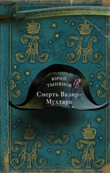 юрий тынянов: смерть вазир-мухтара - купить с доставкой по выгодным ...