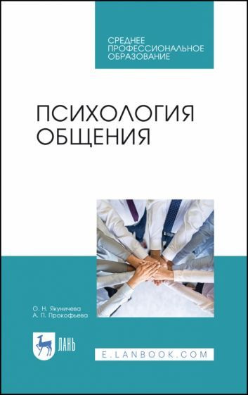 Якуничева, Прокофьева: Психология общения. Учебник для СПО - купить с ...