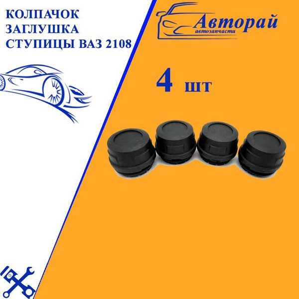 Колпачок заглушка ступицы ВАЗ 2108 комплект 4 шт. купить по низкой цене ...