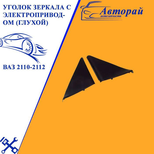 Уголок зеркала с электроприводом (глухой) ВАЗ 2110-2112 купить по ...