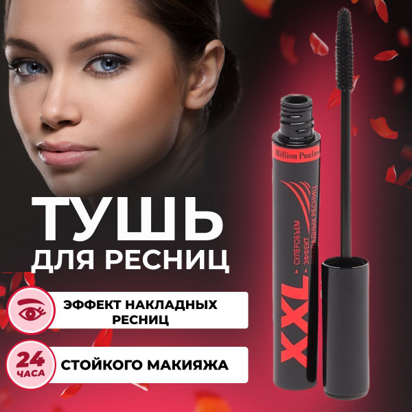 Тушь для ресниц Million Pauline XXL 24H черная / водостойкая, объем ...