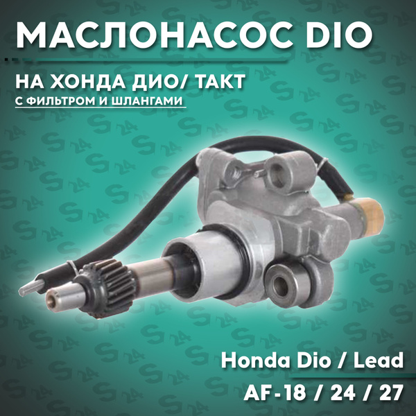 Маслонасос на скутер Хонда Дио 50 кубов AF-18 / 24 / 27 / для скутера ...