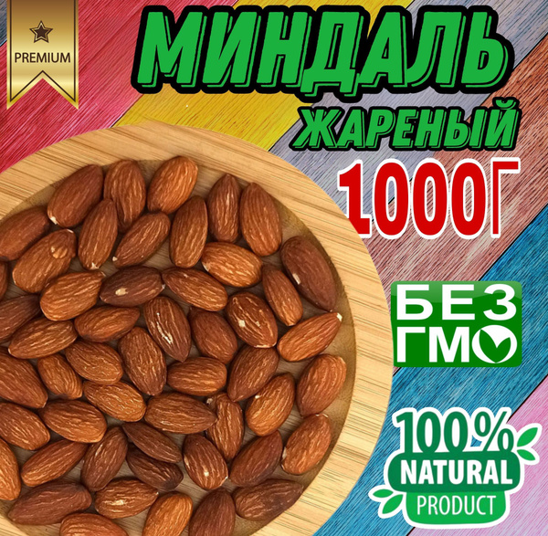 Миндаль жареный 1 кг МегаНатс - купить с доставкой по выгодным ценам в ...