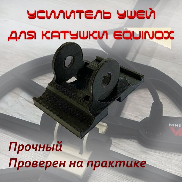 Усилитель ушей катушки Minelab Equinox 600 / 800 - купить с доставкой ...