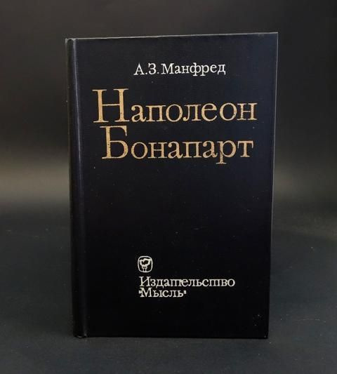 Манфред А.З. Наполеон Бонапарт - купить с доставкой по выгодным ценам в ...