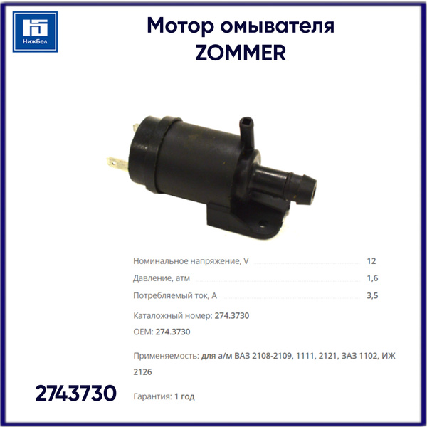 Насос омывателя ВАЗ-1111/2101/2108/2121 внешний Zommer