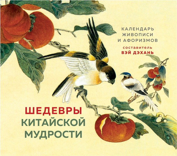 Шедевры китайской мудрости календарь живописи и афоризмов