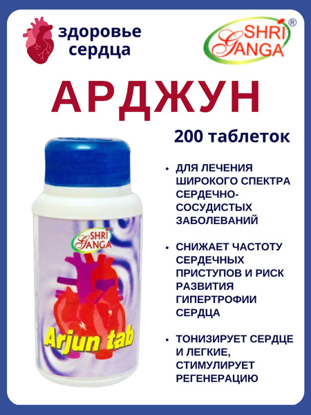 Арджун (Арджуна), Arjun, Шри Ганга, 200 таб - купить с доставкой по ...