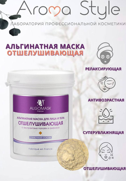 ALGOMASK Альгинатная маска для лица и тела "ОТШЕЛУШИВАЮЩАЯ С ...