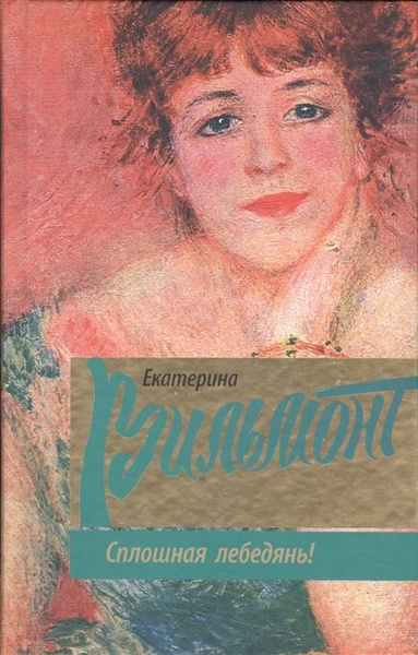 Сплошная лебедянь! - купить с доставкой по выгодным ценам в интернет ...