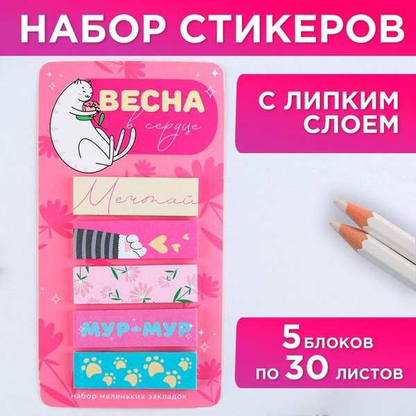 Стикеры-закладки, на подложке "Весна в сердце", 30 листов, 2 штуки ...