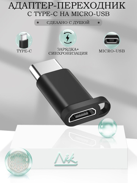 Переходник MicroUSB на USB Type-C (вход Микро ЮСБ, выход Тайп СИ ...